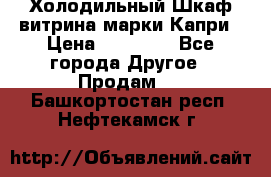 Холодильный Шкаф витрина марки Капри › Цена ­ 50 000 - Все города Другое » Продам   . Башкортостан респ.,Нефтекамск г.